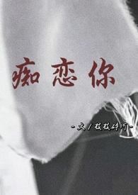 痴恋你(骨科 兄妹)-枝枝碎片-都市生活-海棠林