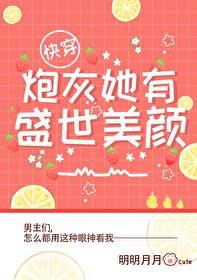 炮灰她有盛世美颜