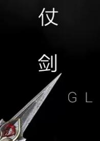 仗剑(gl武侠)
