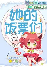 她的饭票们(NPH)最新章节_她的饭票们