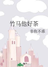 竹马他特别