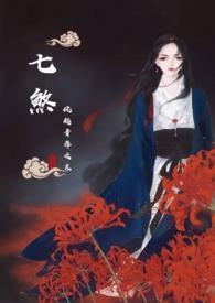 七煞(玄幻np)在线阅读