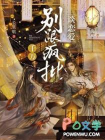 千万别跟疯批谈恋爱长笑歌番外