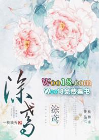 涂鸢(1v1H)作者妄鸦西爵