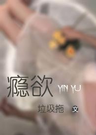 瘾欲欢愉 by半块小饼干[看