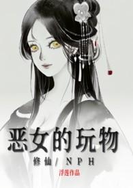 恶女之修仙法则
