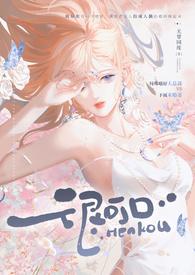 很可口 (强取豪夺 高H)无罪国度 6万字 7746人读过