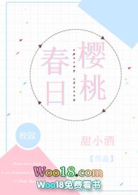 春日樱桃校园h阮圆圆蒋词