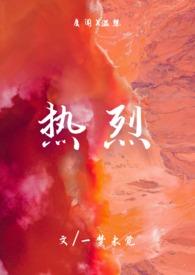 热烈by一梦未觉