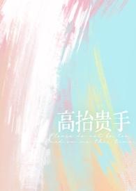 高抬贵手强制1v1h