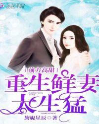 重生鲜妻她美又苏免费txt