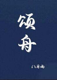 颂舟by八月雨笔趣阁