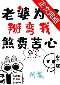 老婆为了掰弯我煞费苦心全文免费阅读