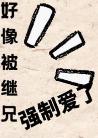 类似继兄总想掐死我