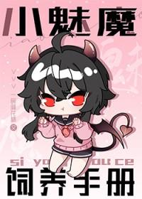 如何饲养一只魅魔首页