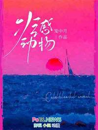 冷感动物by笼中月讲结局