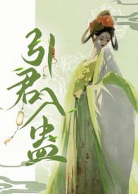 引君入蛊1v1po笔趣阁