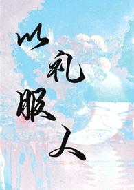 以理服人与以礼服人辩论赛