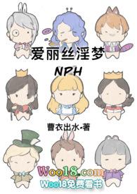 爱丽丝淫梦(NPH) - 曹衣出水