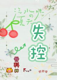 失控(骨科H)全文免费阅读