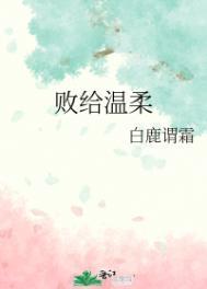 败给温柔清水