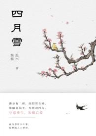 四月雪有什么寓意