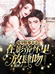 挺孕肚要亲亲在影帝怀里放肆吻笔趣阁最新章节列表