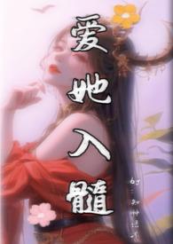 爱她入髓有多少个男主