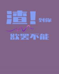 渣到世界