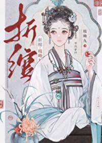 折绾by枝拗九免费阅读