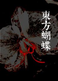 东方蝶梦志