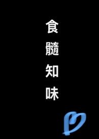食髓知味(nph)阅读本书作者非我