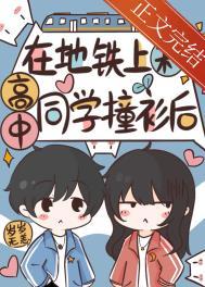 在地铁上和高中同学撞衫后免费阅读笔趣阁