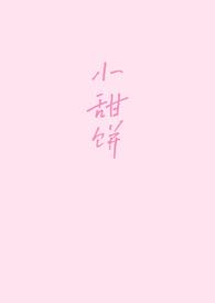 小甜饼是什么意思