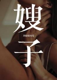 嫂子小叔子电视剧