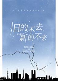 旧的不去新的不来换句话怎么说