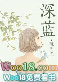 深蓝(NPH)全文阅读