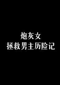 炮灰女拯救男主历险记 女主和
