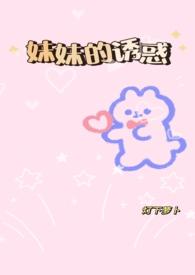 妹妹的n种食用