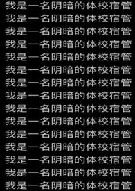我是一名阴暗的体校宿管最新章节-我