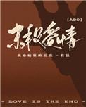 末段爱情逆天邪神网