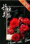 玫瑰先生觅芽子番外篇