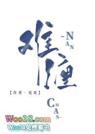 难缠(古言1V1高H)/见欢