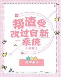 帮渣受改过自新系统笔趣阁