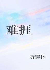 难捱作者我困