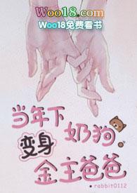 当年下奶狗变身金主爸爸听说兔子人不错