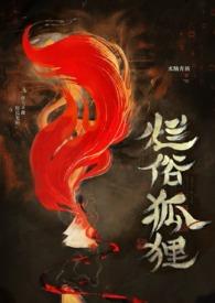 烂俗的狐狸在线阅读
