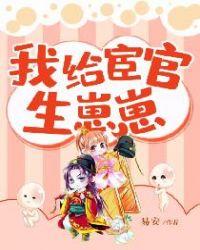 我给宦官生孩子免费阅读