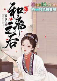 和离之后(H)_全文在线阅读_十夜灯小
