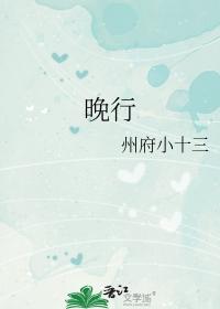 晚行晋江